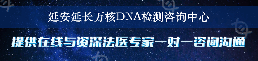 延安延长万核DNA检测咨询中心